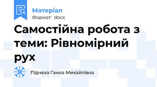 Самостійна робота з теми: Рівномірний рух