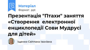 Презентація "Птахи" заняття «Створення  електронної енциклопедії Сови Мудрусі для дітей»