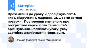 Презентація до уроку Я досліджую світ 4 клас. Підручник І. Жаркова. 31. Форми земної поверхні. Повторення вивченого про географічні карти, план та масштаб, орієнтування. Розвивати увагу, уяву, здатність аналізувати інформацію.