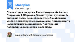 Презентація до уроку Я досліджую світ 4 клас. Підручник І. Жаркова. Землетруси і вулкани, їх вплив на зміни земної поверхні. Ознайомити учнів з землетрусами, вулканами, причинами та наслідками їх виникнення. Повторення попередньо вивченого  матеріалу.