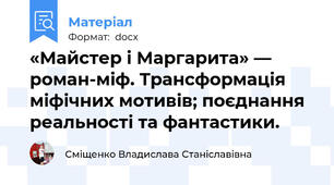 «Майстер і Маргарита» — роман-міф. Трансформація міфічних мотивів; поєднання реальності та фантастики.