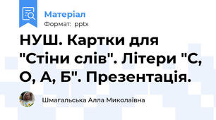 НУШ. Картки для "Стіни слів". Літери "С, О, А, Б". Презентація.