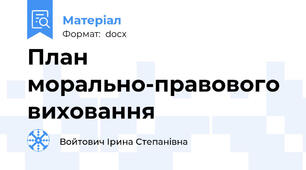 План морально-правового виховання