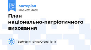 План національно-патріотичного виховання