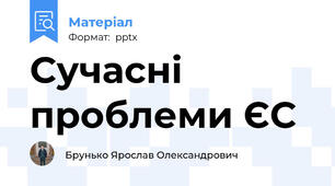 Сучасні проблеми ЄС