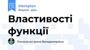 Властивості функції