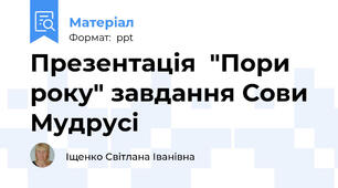 Презентація  "Пори року" завдання Сови Мудрусі