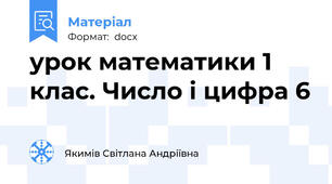 урок математики 1 клас. Число і цифра 6