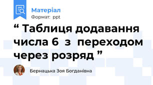 “ Таблиця додавання числа 6  з  переходом через розряд ”