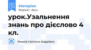 урок.Узальнення знань про дієслово 4 кл.