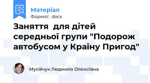 Заняття  для дітей середньої групи "Подорож автобусом у Країну Пригод"