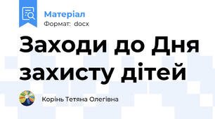 Заходи до Дня захисту дітей