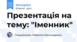 Презентація на тему: "Іменник"