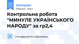 Контрольна робота "МИНУЛЕ УКРАЇНСЬКОГО НАРОДУ" за гр2,4