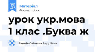 урок укр.мова 1 клас .Буква ж
