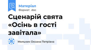 Сценарій свята «Осінь в гості завітала»