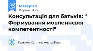 Консультація для батьків: " Формування мовленнєвої компетентності"
