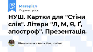 НУШ. Картки для "Стіни слів". Літери "Л, М, Я, Ґ, апостроф". Презентація.