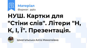 НУШ. Картки для "Стіни слів". Літери "Н, К, І, Ї". Презентація.