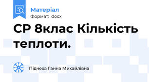 СР 8клас Кількість теплоти.