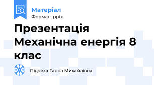 Презентація Механічна енергія 8 клас
