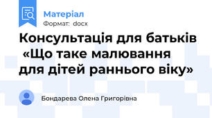 Консультація для батьків  «Що таке малювання для дітей раннього віку»