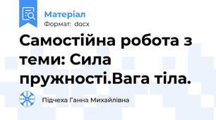 Самостійна робота з теми: Сила пружності.Вага тіла.