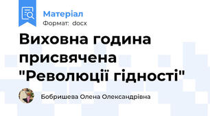 Виховна година присвячена "Революції гідності"