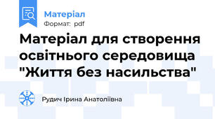 Матеріал для створення освітнього середовища "Життя без насильства"