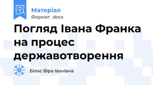 Погляд Івана Франка на процес державотворення