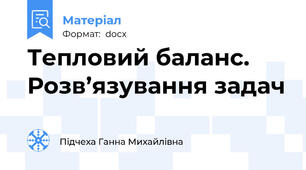Тепловий баланс. Розв’язування задач