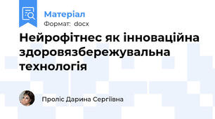 Нейрофітнес як інноваційна здоровязбережувальна технологія