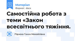 Самостійна робота з теми «Закон всесвітнього тяжіння.