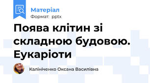 Поява клітин зі складною будовою. Еукаріоти