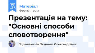 Презентація на тему: "Основні способи словотворення"