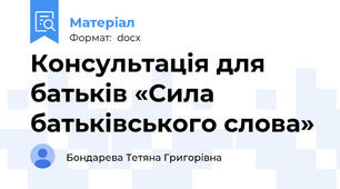 Консультація для батьків «Сила батьківського слова»