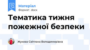 Тематика тижня пожежної безпеки