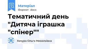 Тематичний день "Дитяча іграшка "спінер""