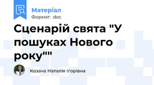 Сценарій свята "У пошуках Нового року""