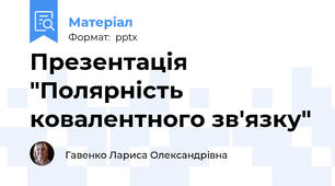 Презентація "Полярність ковалентного зв'язку"