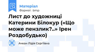 Лист до художниці Катерини Білокур («Що може пензлик?..» Ірен Роздобудько)