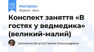 Конспект заняття «В гостях у ведмедика» (великий-малий)