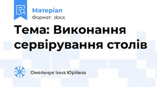 Тема: Виконання сервірування столів
