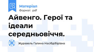 Айвенго. Герої та ідеали середньовіччя.
