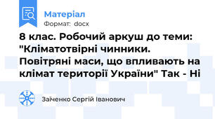 8 клас. Робочий аркуш до теми: "Кліматотвірні чинники. Повітряні маси, що впливають на клімат території України" Так - Ні