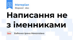 Написання не з іменниками