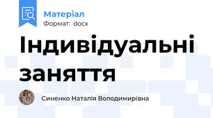Індивідуальні заняття