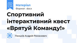 Спортивний інтерактивний квест «Врятуй Команду!»