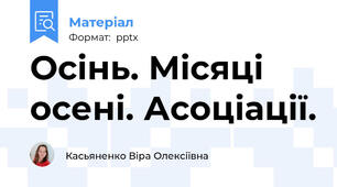Осінь. Місяці осені. Асоціації.