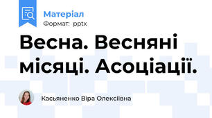 Весна. Весняні місяці. Асоціації.